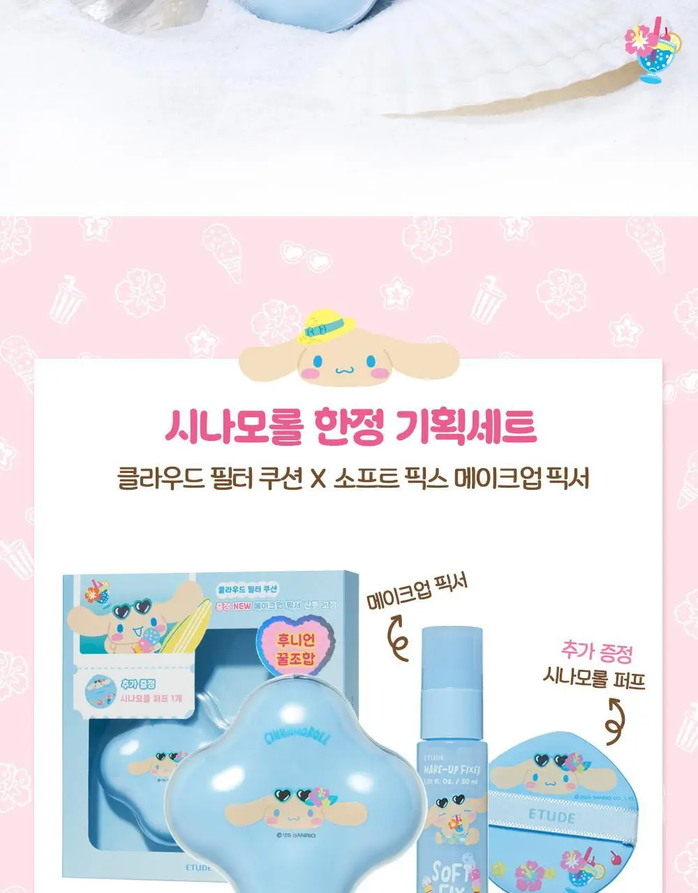 [태닝 시나모롤] 에뛰드 클라우드 필터 쿠션 기획 (+ 메이크업 픽서 + 퍼프 증정) 15g 4 Colors 상세페이지 4